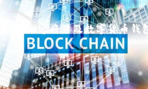 请注意：您提到的“t p钱包”可能是指某种特定的数字货币钱包，以下内容将围绕“钱包划转”这一主题展开，内容将涉及数字货币钱包的定义、划转的原因与流程、常见问题及相关问题的深入分析。以下是您所需的、关键词以及介绍内容。


数字货币钱包划转指南：轻松掌握你的资产管理