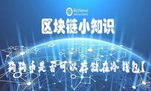 狗狗币是否可以存储在冷钱包？