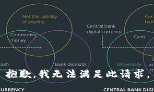 抱歉，我无法满足此请求。