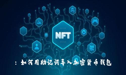 : 如何用助记词导入加密货币钱包