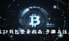 电脑版TP钱包登录指南：步