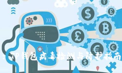 : TP钱包病毒检测与防护指南