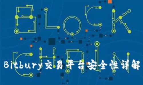 Bitbury交易平台安全性详解