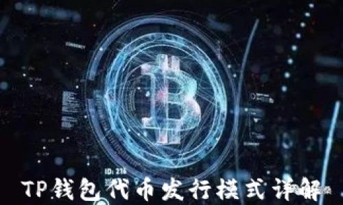 
TP钱包代币发行模式详解