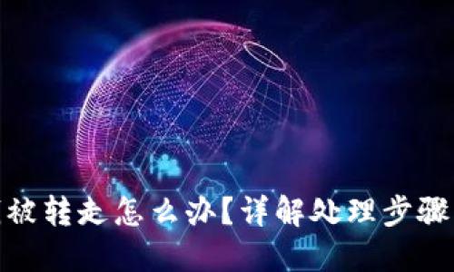 : TP钱包钱被转走怎么办？详解处理步骤与预防措施