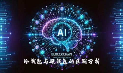 冷钱包与硬钱包的区别分析