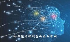冷钱包与硬钱包的区别分