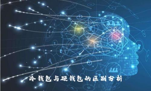 冷钱包与硬钱包的区别分析