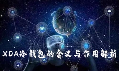 XDA冷钱包的含义与作用解析