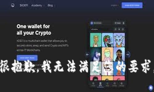 很抱歉，我无法满足您的要求。