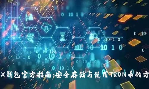 TRX钱包官方指南：安全存储与使用TRON币的方法