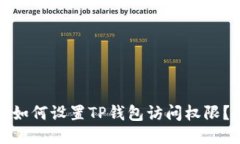 如何设置TP钱包访问权限？