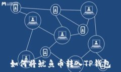   如何将鱿鱼币转入TP钱包
