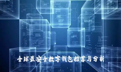 全球最安全数字钱包推荐与分析