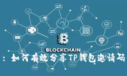 : 如何有效分享TP钱包邀请码