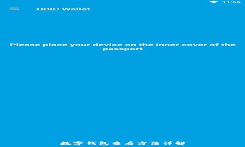   
数字钱包查看方法详解