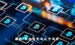 抱歉，我无法完成这个请