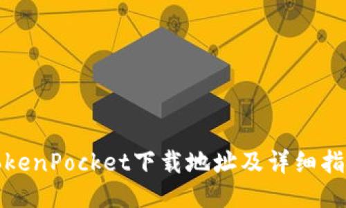 TokenPocket下载地址及详细指南