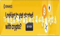 TP钱包是哪个国家的公司以