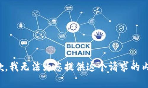 抱歉，我无法为您提供这个请求的内容。