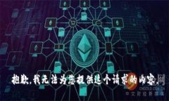 抱歉，我无法为您提供这