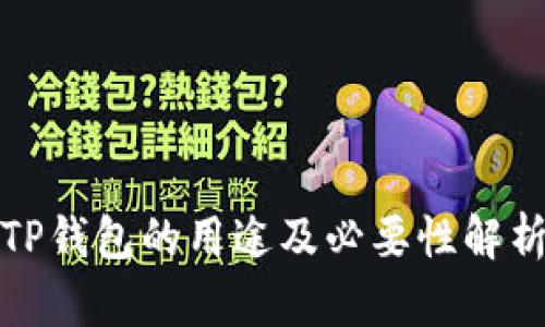 TP钱包的用途及必要性解析