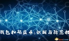 冷钱包扫码盗币：识别与