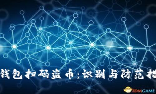 冷钱包扫码盗币：识别与防范措施