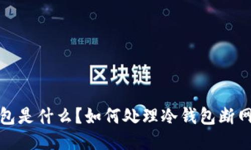 冷钱包是什么？如何处理冷钱包断网问题