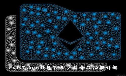 PulsToken钱包TP用户简介及功能详解