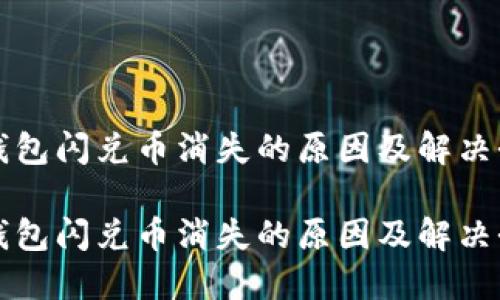 tP钱包闪兑币消失的原因及解决办法

tP钱包闪兑币消失的原因及解决办法