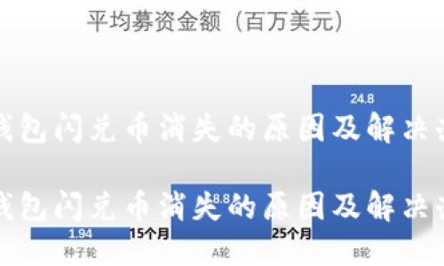 tP钱包闪兑币消失的原因及解决办法

tP钱包闪兑币消失的原因及解决办法