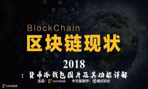 : 货币冷钱包图片及其功能详解