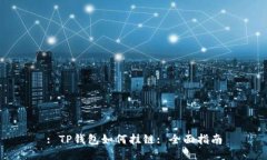 : TP钱包如何挂链: 全面指