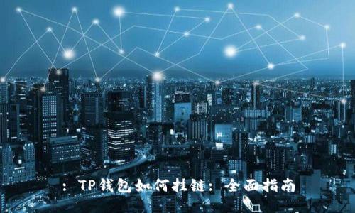 : TP钱包如何挂链: 全面指南