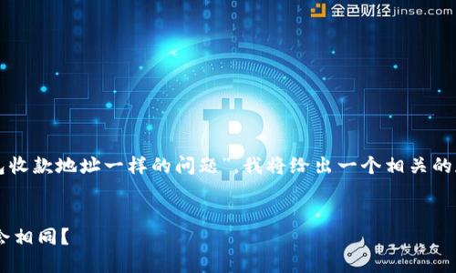 注意：根据您提到的“tp钱包收款地址一样的问题”，我将给出一个相关的和关键词，并展开详细介绍。

:
为什么TP钱包的收款地址会相同？