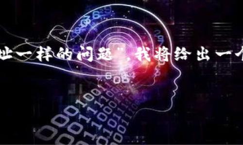 注意：根据您提到的“tp钱包收款地址一样的问题”，我将给出一个相关的和关键词，并展开详细介绍。

:
为什么TP钱包的收款地址会相同？