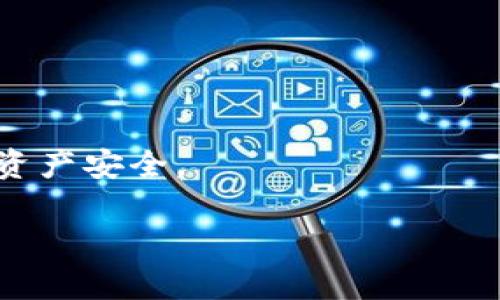 t p钱包地址查询及相关问题解答
钱包地址, t p钱包, 数字资产/guanjianci

随着数字货币的不断发展，越来越多的人开始接触和使用各种数字钱包。在数字货币交易中，钱包地址是一个非常重要的概念，它是用户用于接收和发送数字资产的唯一标识。有不少用户对“t p钱包”的地址及其使用存在疑问。本文将详细探讨t p钱包的地址是什么、如何获取及管理钱包地址，并解答用户可能遇到的一些相关问题。

一、t p钱包的地址是什么？
t p钱包是一款数字货币钱包，用户可以通过它进行各种数字资产的存储、转账和管理。t p钱包地址是指用户在钱包中的唯一数字身份，它通常由一串字母和数字组成。每个用户在t p钱包注册后，系统会为其自动生成一个独特的钱包地址，用于接收其他用户转入的资金。

t p钱包的地址特点包括：唯一性、不可变性，以及格式多样性。每个钱包地址都是独一无二的，其他用户无法生成与之相同的地址。此外，钱包地址通常以“0x”开头，后面则会跟随一串由数字和字母组成的字符，长度一般为42位字符。

二、如何获取t p钱包地址？
获取t p钱包地址的步骤非常简单，一般包括以下几个步骤：
ol
listrong下载和安装t p钱包： /strongbr用户首先需要在官方渠道下载并安装t p钱包应用。确保下载的是最新版本，以获得最佳安全性和用户体验。/li
listrong创建账户： /strongbr安装完成后，打开应用并进行账户注册。用户需要填写一些基本信息，比如手机号码、邮箱等，以完成身份验证。/li
listrong钱包地址生成： /strongbr账户创建成功后，t p钱包会自动生成一个独特的钱包地址。用户可以在钱包的主页或账户界面找到该地址，一般会标有“接收地址”或类似的标签。/li
/ol

一旦获取到钱包地址，用户即可将其分享给其他用户以接收数字资产。在进行资产转移时，确保检查地址的准确性，避免因错误的地址导致资产永久丢失。

三、如何管理和保护你的t p钱包地址？
管理和保护t p钱包地址是用户非常关心的问题，因为数字资产一旦转出，无法找回。以下是一些保护和管理钱包地址的建议：
ol
listrong定期备份： /strongbr用户应定期备份钱包数据，包括私钥和助记词。备份可以使用云存储，也可以保存在安全的纸质文档中，以防丢失或损坏。务必确保备份信息的安全，避免被他人获取。/li
listrong启用双重验证: /strongbr在t p钱包中启用双重验证功能可以增加账户的安全性。通过绑定手机号码或邮箱，用户在进行转账时将接受额外的身份验证。/li
listrong设置强密码: /strongbr设置一个复杂且独特的密码，并定期更换。避免使用生日、手机号等易猜的个人信息作为密码。/li
listrong警惕钓鱼网站: /strongbr用户应当确保始终通过官方渠道登录t p钱包，防止在仿冒网站输入个人信息，引发资产损失。/li
/ol

通过以上措施，用户可以有效管理和保护自己的t p钱包地址及其中的数字资产，降低被盗取或丢失的风险。

四、常见问题解答
除了钱包地址的获取及管理，用户在使用t p钱包的过程中可能还会遇到其他问题。接下来，我们将解答一些常见疑问。

问题1：t p钱包支持哪些数字资产？
t p钱包支持的数字资产种类较多，具体包括比特币、以太坊、莱特币等主流币种，以及一些新兴的山寨币和项目代币。随着市场的不断变化和发展，t p钱包也在不断更新支持的币种。

用户可以在t p钱包的界面上查看支持的资产类别，通常在“资产管理”或“钱包设置”中能够找到相关信息。了解t p钱包所支持的资产，可以帮助用户更好地进行数字资产交易及投资。

此外，每种资产在钱包内的管理方式可能有所不同。用户应该深入了解每种资产的特点以及其交易规则，以便在进行交易时作出明智决定。

问题2：如何转账至t p钱包？
将其他平台或钱包中的数字资产转账至t p钱包的过程非常简单。具体步骤如下：
ol
listrong获取t p钱包地址: /strongbr如前所述，用户需获取自己的t p钱包地址。确保地址的准确性。/li
listrong选择转账平台: /strongbr用户需选择一个支持转账至t p钱包的数字货币平台，例如交易所或其他钱包，并在该平台内进行登录。/li
listrong发起转账: /strongbr进入转账操作界面，输入t p钱包地址以及转账金额。务必仔细检查地址的正确性。/li
listrong确认转账: /strongbr按照平台的指示确认转账信息，多数平台会要求用户输入交易密码或双重验证。/li
/ol

一旦转账完成，用户可以在t p钱包中查看到账情况。实际到账时间会根据网络拥堵情况有所差异，一般在几分钟到几小时之间。

问题3：如果丢失了钱包地址，该如何处理？
首先，用户需要明确t p钱包地址本身并不代表账户的访问权限。通常来说，用户在进行交易时不需要保留所有的地址，真正重要的是账户的私钥和助记词。如果有这些信息，用户仍然能够恢复钱包或访问其资产。

如果确实丢失了钱包地址，用户可以通过这样的方法找回：
ol
listrong查找交易记录： /strongbr用户可以在交易平台的交易记录中找到发送至该地址的历史记录，从中获取钱包地址。/li
listrong联系钱包客服: /strongbr如果问题比较复杂，用户可以联系t p钱包的客服，提供相关信息，以寻求帮助。/li
listrong检查备份: /strongbr用户在创建账户时应当做好钱包的备份，检查是否有备份记录，如私钥或助记词。/li
/ol

总之，最重要的是保护好你的私钥和助记词，以避免因为丢失钱包地址而产生的困扰。

问题4：t p钱包的安全性如何？
t p钱包的安全性在一定程度上与用户的使用习惯相关，然而它本身也具备一些基本的安全防护措施：
ol
listrong加密技术: /strongbrt p钱包采用了先进的加密技术，保护用户的数据和资产安全。所有敏感信息均经过加密处理，以防黑客攻击。/li
listrong多层安全保障: /strongbrt p钱包集成了多重安全机制，如双重验证、交易提示等，增强账户的安全性。/li
listrong及时更新: /strongbrt p钱包的开发团队会定期推出安全更新，修复潜在漏洞，保护用户资产免受威胁。/li
/ol

尽管t p钱包具备一定安全防护，但用户本身也需要时刻保持警惕，遵循安全使用的基本原则，比如不随意透露个人信息，定期更换密码等，确保其账户和资产安全。

以上是关于t p钱包地址的详细介绍以及几个相关问题的解答。希望能帮助到各位用户在使用t p钱包时获得更多的安全与便捷。