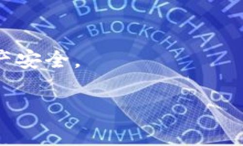 t p钱包地址查询及相关问题解答
钱包地址, t p钱包, 数字资产/guanjianci

随着数字货币的不断发展，越来越多的人开始接触和使用各种数字钱包。在数字货币交易中，钱包地址是一个非常重要的概念，它是用户用于接收和发送数字资产的唯一标识。有不少用户对“t p钱包”的地址及其使用存在疑问。本文将详细探讨t p钱包的地址是什么、如何获取及管理钱包地址，并解答用户可能遇到的一些相关问题。

一、t p钱包的地址是什么？
t p钱包是一款数字货币钱包，用户可以通过它进行各种数字资产的存储、转账和管理。t p钱包地址是指用户在钱包中的唯一数字身份，它通常由一串字母和数字组成。每个用户在t p钱包注册后，系统会为其自动生成一个独特的钱包地址，用于接收其他用户转入的资金。

t p钱包的地址特点包括：唯一性、不可变性，以及格式多样性。每个钱包地址都是独一无二的，其他用户无法生成与之相同的地址。此外，钱包地址通常以“0x”开头，后面则会跟随一串由数字和字母组成的字符，长度一般为42位字符。

二、如何获取t p钱包地址？
获取t p钱包地址的步骤非常简单，一般包括以下几个步骤：
ol
listrong下载和安装t p钱包： /strongbr用户首先需要在官方渠道下载并安装t p钱包应用。确保下载的是最新版本，以获得最佳安全性和用户体验。/li
listrong创建账户： /strongbr安装完成后，打开应用并进行账户注册。用户需要填写一些基本信息，比如手机号码、邮箱等，以完成身份验证。/li
listrong钱包地址生成： /strongbr账户创建成功后，t p钱包会自动生成一个独特的钱包地址。用户可以在钱包的主页或账户界面找到该地址，一般会标有“接收地址”或类似的标签。/li
/ol

一旦获取到钱包地址，用户即可将其分享给其他用户以接收数字资产。在进行资产转移时，确保检查地址的准确性，避免因错误的地址导致资产永久丢失。

三、如何管理和保护你的t p钱包地址？
管理和保护t p钱包地址是用户非常关心的问题，因为数字资产一旦转出，无法找回。以下是一些保护和管理钱包地址的建议：
ol
listrong定期备份： /strongbr用户应定期备份钱包数据，包括私钥和助记词。备份可以使用云存储，也可以保存在安全的纸质文档中，以防丢失或损坏。务必确保备份信息的安全，避免被他人获取。/li
listrong启用双重验证: /strongbr在t p钱包中启用双重验证功能可以增加账户的安全性。通过绑定手机号码或邮箱，用户在进行转账时将接受额外的身份验证。/li
listrong设置强密码: /strongbr设置一个复杂且独特的密码，并定期更换。避免使用生日、手机号等易猜的个人信息作为密码。/li
listrong警惕钓鱼网站: /strongbr用户应当确保始终通过官方渠道登录t p钱包，防止在仿冒网站输入个人信息，引发资产损失。/li
/ol

通过以上措施，用户可以有效管理和保护自己的t p钱包地址及其中的数字资产，降低被盗取或丢失的风险。

四、常见问题解答
除了钱包地址的获取及管理，用户在使用t p钱包的过程中可能还会遇到其他问题。接下来，我们将解答一些常见疑问。

问题1：t p钱包支持哪些数字资产？
t p钱包支持的数字资产种类较多，具体包括比特币、以太坊、莱特币等主流币种，以及一些新兴的山寨币和项目代币。随着市场的不断变化和发展，t p钱包也在不断更新支持的币种。

用户可以在t p钱包的界面上查看支持的资产类别，通常在“资产管理”或“钱包设置”中能够找到相关信息。了解t p钱包所支持的资产，可以帮助用户更好地进行数字资产交易及投资。

此外，每种资产在钱包内的管理方式可能有所不同。用户应该深入了解每种资产的特点以及其交易规则，以便在进行交易时作出明智决定。

问题2：如何转账至t p钱包？
将其他平台或钱包中的数字资产转账至t p钱包的过程非常简单。具体步骤如下：
ol
listrong获取t p钱包地址: /strongbr如前所述，用户需获取自己的t p钱包地址。确保地址的准确性。/li
listrong选择转账平台: /strongbr用户需选择一个支持转账至t p钱包的数字货币平台，例如交易所或其他钱包，并在该平台内进行登录。/li
listrong发起转账: /strongbr进入转账操作界面，输入t p钱包地址以及转账金额。务必仔细检查地址的正确性。/li
listrong确认转账: /strongbr按照平台的指示确认转账信息，多数平台会要求用户输入交易密码或双重验证。/li
/ol

一旦转账完成，用户可以在t p钱包中查看到账情况。实际到账时间会根据网络拥堵情况有所差异，一般在几分钟到几小时之间。

问题3：如果丢失了钱包地址，该如何处理？
首先，用户需要明确t p钱包地址本身并不代表账户的访问权限。通常来说，用户在进行交易时不需要保留所有的地址，真正重要的是账户的私钥和助记词。如果有这些信息，用户仍然能够恢复钱包或访问其资产。

如果确实丢失了钱包地址，用户可以通过这样的方法找回：
ol
listrong查找交易记录： /strongbr用户可以在交易平台的交易记录中找到发送至该地址的历史记录，从中获取钱包地址。/li
listrong联系钱包客服: /strongbr如果问题比较复杂，用户可以联系t p钱包的客服，提供相关信息，以寻求帮助。/li
listrong检查备份: /strongbr用户在创建账户时应当做好钱包的备份，检查是否有备份记录，如私钥或助记词。/li
/ol

总之，最重要的是保护好你的私钥和助记词，以避免因为丢失钱包地址而产生的困扰。

问题4：t p钱包的安全性如何？
t p钱包的安全性在一定程度上与用户的使用习惯相关，然而它本身也具备一些基本的安全防护措施：
ol
listrong加密技术: /strongbrt p钱包采用了先进的加密技术，保护用户的数据和资产安全。所有敏感信息均经过加密处理，以防黑客攻击。/li
listrong多层安全保障: /strongbrt p钱包集成了多重安全机制，如双重验证、交易提示等，增强账户的安全性。/li
listrong及时更新: /strongbrt p钱包的开发团队会定期推出安全更新，修复潜在漏洞，保护用户资产免受威胁。/li
/ol

尽管t p钱包具备一定安全防护，但用户本身也需要时刻保持警惕，遵循安全使用的基本原则，比如不随意透露个人信息，定期更换密码等，确保其账户和资产安全。

以上是关于t p钱包地址的详细介绍以及几个相关问题的解答。希望能帮助到各位用户在使用t p钱包时获得更多的安全与便捷。