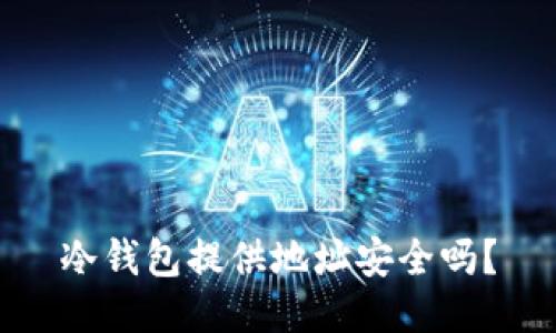 冷钱包提供地址安全吗？