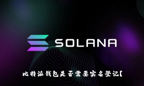 比特派钱包是否需要实名登记？