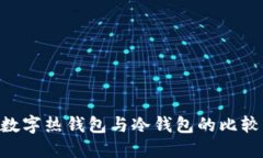  USDT数字热钱包与冷钱包的