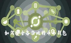 如何安全备份比特币冷钱