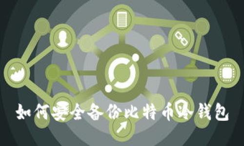 如何安全备份比特币冷钱包