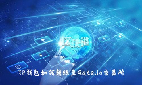 TP钱包如何转账至Gate.io交易所