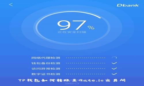 TP钱包如何转账至Gate.io交易所
