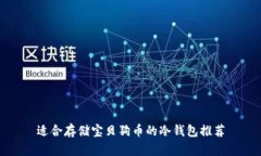 适合存储宝贝狗币的冷钱