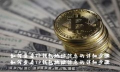如何查看TP钱包地址信息的