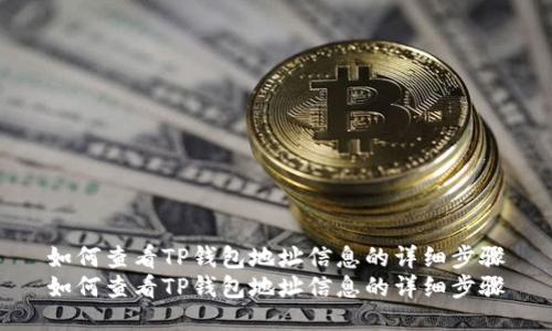 如何查看TP钱包地址信息的详细步骤
如何查看TP钱包地址信息的详细步骤