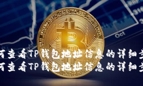 如何查看TP钱包地址信息的详细步骤
如何查看TP钱包地址信息的详细步骤